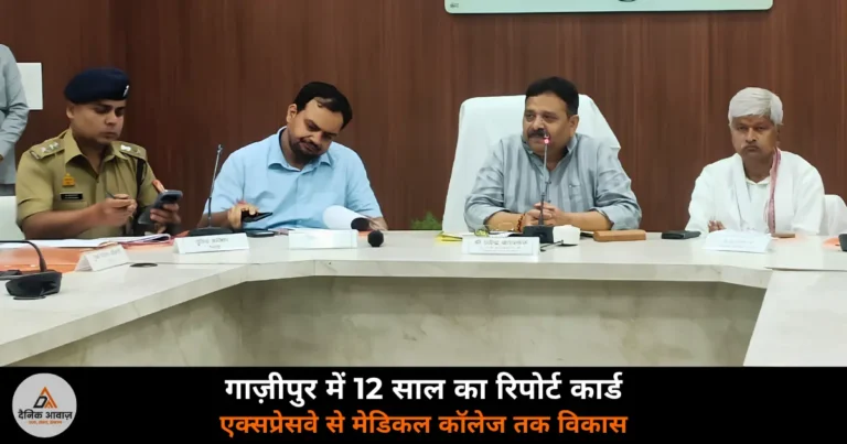 Ghazipur News: 12 साल में गाज़ीपुर का विकास — प्रभारी मंत्री रविंद्र जायसवाल ने पेश किया रिपोर्ट कार्ड