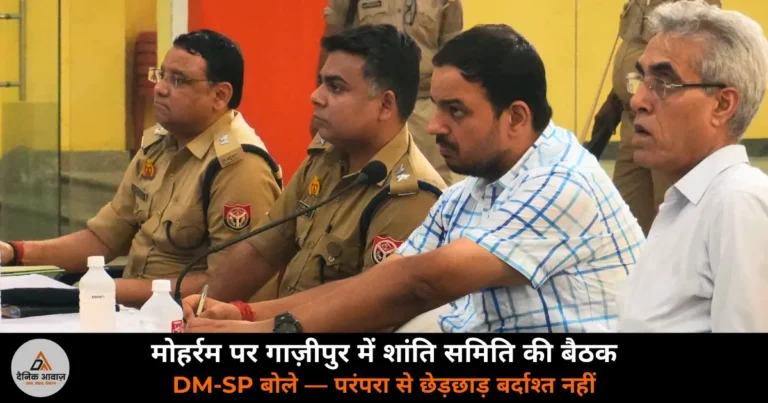 Ghazipur News: मोहर्रम पर गाज़ीपुर में DM-SP की शांति समिति बैठक, अफवाह फैलाने वालों पर होगी सख्त कार्रवाई