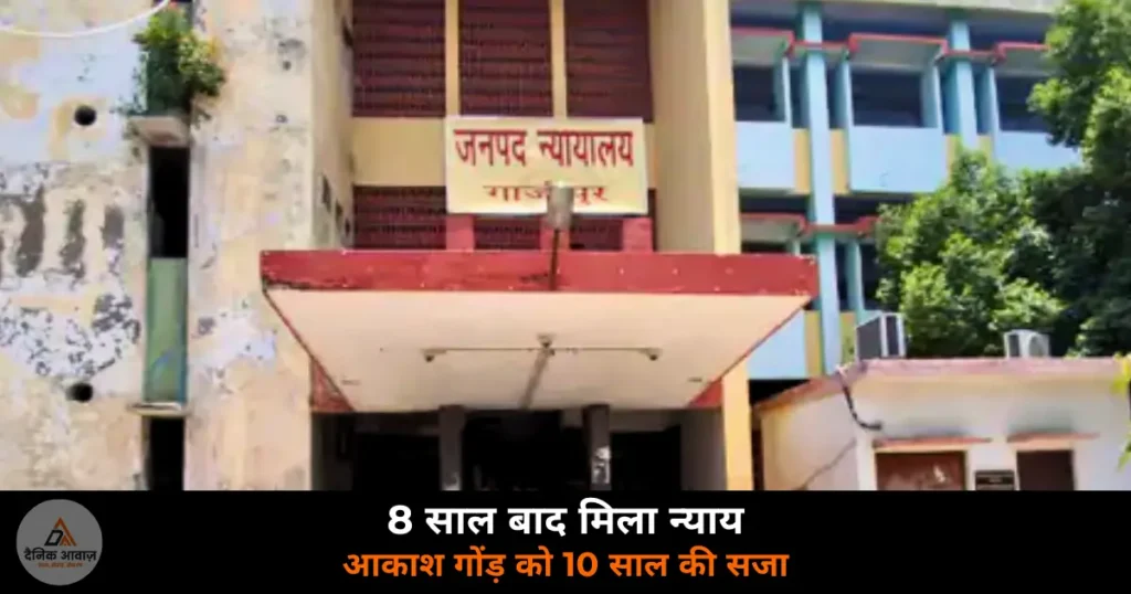 Ghazipur News: नाबालिग को नासिक ले जाकर दुष्कर्म — POCSO कोर्ट ने आकाश गोंड़ को सुनाई 10 साल की सजा