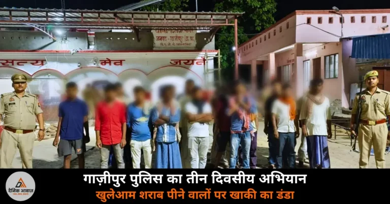 Ghazipur News: सार्वजनिक स्थानों पर शराब पीने वालों पर पुलिस सख्त, तीन दिन में 2130 पकड़े, 1460 का चालान