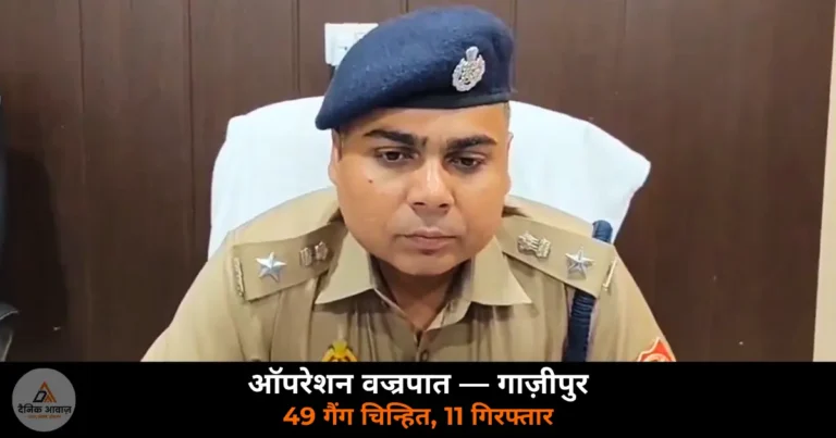 Ghazipur News: “ऑपरेशन वज्रपात” — 49 आपराधिक गैंग चिन्हित, 401 सदस्यों की पहचान, 11 गिरफ्तार