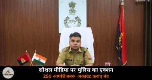 Ghazipur News: सोशल मीडिया पर पुलिस का बड़ा एक्शन, गैंगबाजी और हथियार दिखाने वाले 250 अकाउंट हटवाए