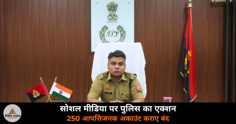 Ghazipur News: सोशल मीडिया पर पुलिस का बड़ा एक्शन, गैंगबाजी और हथियार दिखाने वाले 250 अकाउंट हटवाए