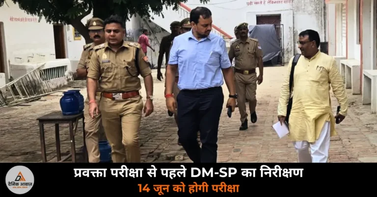 Ghazipur News: प्रवक्ता प्रारंभिक परीक्षा से पहले DM अनुपम शुक्ला और SP ईरज राजा ने किया परीक्षा केंद्र निरीक्षण