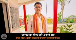 Ghazipur News: राजापुर के प्रधान अश्वनी कुमार राय का चयन — जनपद से अकेले राज्य वित्त आयोग बैठक में करेंगे प्रतिनिधित्व