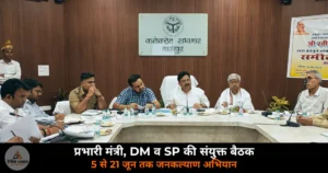 Ghazipur News: प्रभारी मंत्री जायसवाल की अध्यक्षता में बैठक — “सेवा, संस्कार, सुशासन, सम्मान” अभियान 5 जून से शुरू