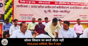 Ghazipur News: सोलर सिस्टम लगवाने पर स्मार्ट मीटर की बाध्यता खत्म, 2kW पर शून्य अंशदान