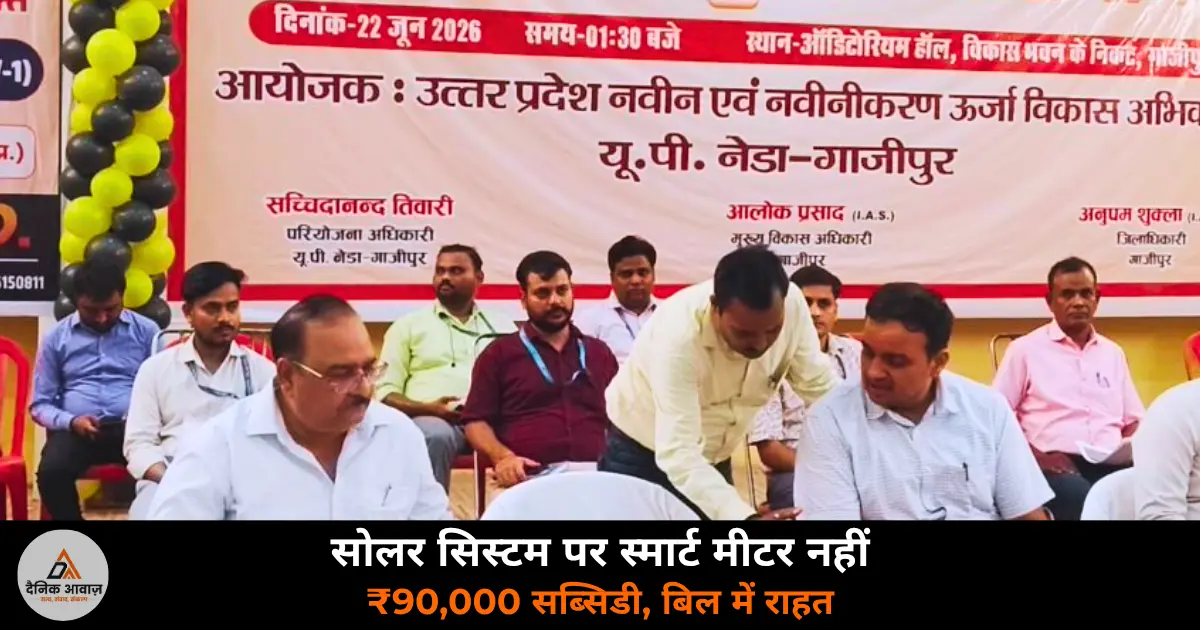 Ghazipur rooftop solar system smart meter subsidy DM Anupam Shukla 2026