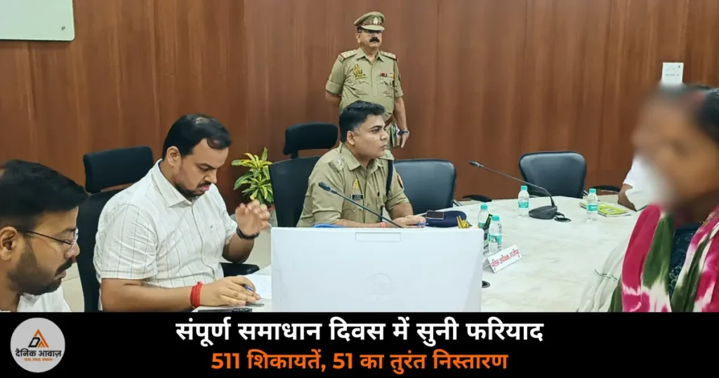 Ghazipur News: संपूर्ण समाधान दिवस में 511 शिकायतें, DM-SP ने दिए समयबद्ध निस्तारण के निर्देश