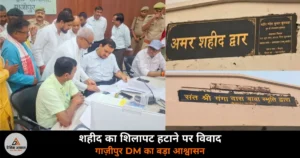 Ghazipur News: जैतपुरा में शहीद महेश कुशवाहा का शिलापट हटाने पर विवाद, DM बोले — पार्क और सड़क का नाम शहीद के नाम पर होगा!