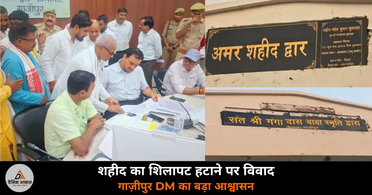 Ghazipur Shaheed Mahesh Kushwaha Jaitpura shilapat controversy DM 2026