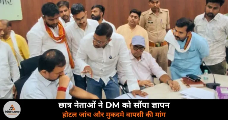 Ghazipur News: छात्र नेताओं का DM को ज्ञापन, होटल देव इंटरनेशनल की जांच और मुकदमे वापस लेने की मांग
