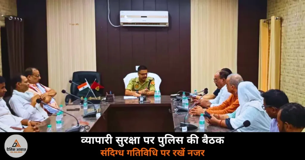 Ghazipur News: व्यापारी सुरक्षा प्रकोष्ठ की बैठक, CCTV लगाने और सतर्कता बरतने पर जोर