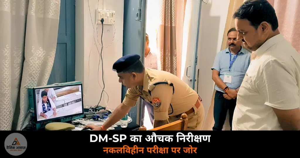 Ghazipur News: UP पुलिस भर्ती परीक्षा — 12 केंद्रों पर 9600 अभ्यर्थी, DM-SP ने किया औचक निरीक्षण