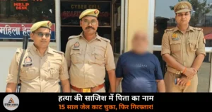 Ghazipur News: हत्या की साजिश में पिता का नाम — रेलवे स्टेशन से गिरफ्तार, 15 साल जेल काट चुका है आरोपी