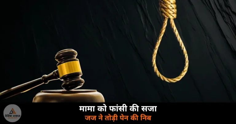 Ghazipur News: चार साल के भांजे की हत्या में मामा को फांसी, जज ने फैसला सुनाकर तोड़ी पेन की निब