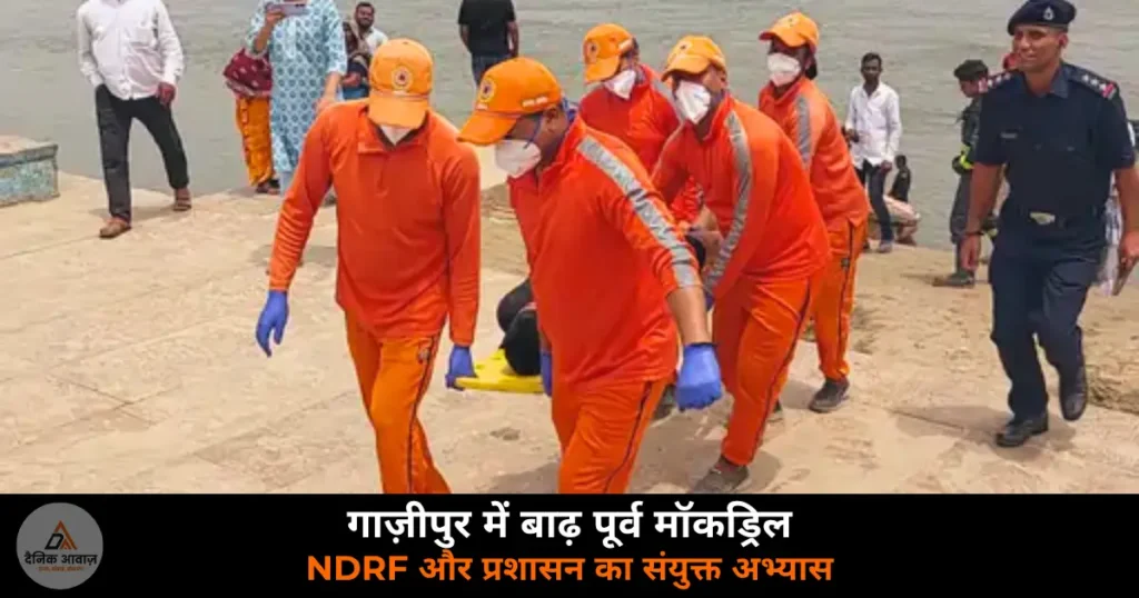 Ghazipur News: बाढ़ से पहले मॉकड्रिल, गाज़ीपुर की पांच तहसीलों में चला NDRF का रेस्क्यू अभ्यास