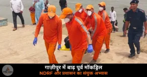 Ghazipur News: बाढ़ से पहले मॉकड्रिल, गाज़ीपुर की पांच तहसीलों में चला NDRF का रेस्क्यू अभ्यास
