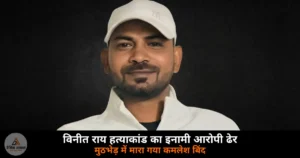 Ghazipur News: विनीत राय हत्याकांड का एक लाख का इनामी आरोपी कमलेश बिंद मुठभेड़ में ढेर — स्वाट प्रभारी भी घायल