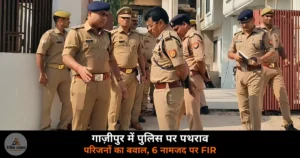 Ghazipur News: पुलिस पर पथराव — सीओ सिटी सहित कई कर्मी घायल, 6 नामजद और 50 अज्ञात पर FIR