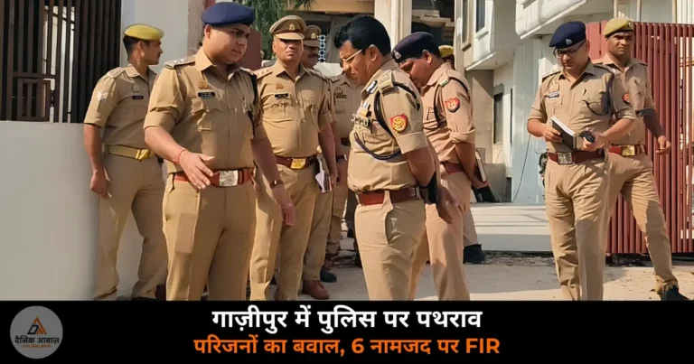 Ghazipur News: पुलिस पर पथराव — सीओ सिटी सहित कई कर्मी घायल, 6 नामजद और 50 अज्ञात पर FIR
