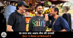 Entertainment: 18 साल बाद फिर साथ आए अक्षय कुमार और सैफ अली खान — ‘हैवान’ 11 सितंबर 2026 को सिनेमाघरों में