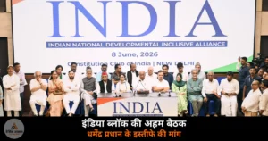 National News: इंडिया ब्लॉक की बड़ी बैठक — धर्मेंद्र प्रधान के इस्तीफे की मांग, CJI को पत्र, 5 अहम फैसले