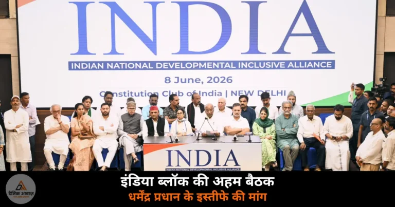 National News: इंडिया ब्लॉक की बड़ी बैठक — धर्मेंद्र प्रधान के इस्तीफे की मांग, CJI को पत्र, 5 अहम फैसले