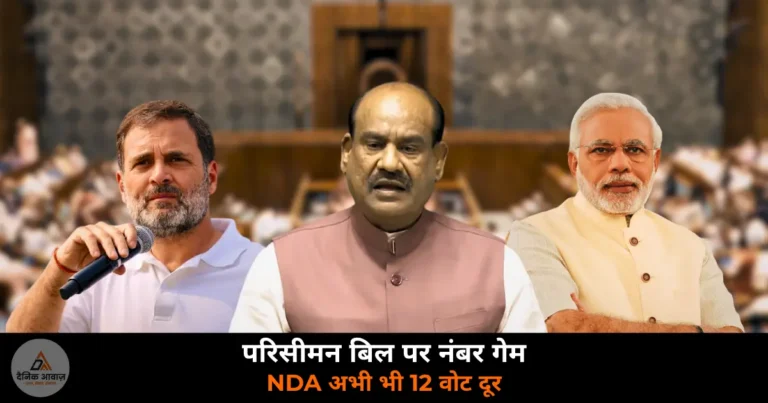 National News: परिसीमन बिल पर NDA का नंबर गेम, TMC बगावत और DMK के रुख के बाद भी लक्ष्य से 12 वोट दूर