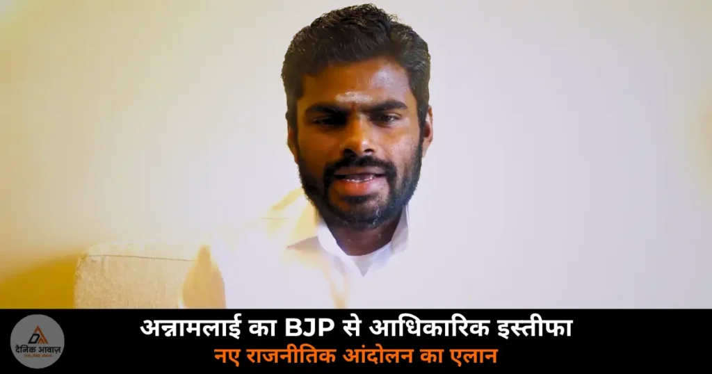 National News: अन्नामलाई का BJP से आधिकारिक विदाई — नई पार्टी का एलान, 2026 चुनाव में उतरने की घोषणा