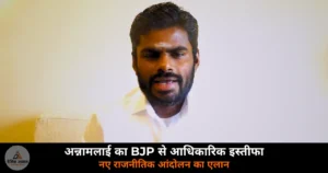 National News: अन्नामलाई का BJP से आधिकारिक विदाई — नई पार्टी का एलान, 2026 चुनाव में उतरने की घोषणा