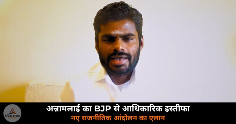 National News: अन्नामलाई का BJP से आधिकारिक विदाई — नई पार्टी का एलान, 2026 चुनाव में उतरने की घोषणा