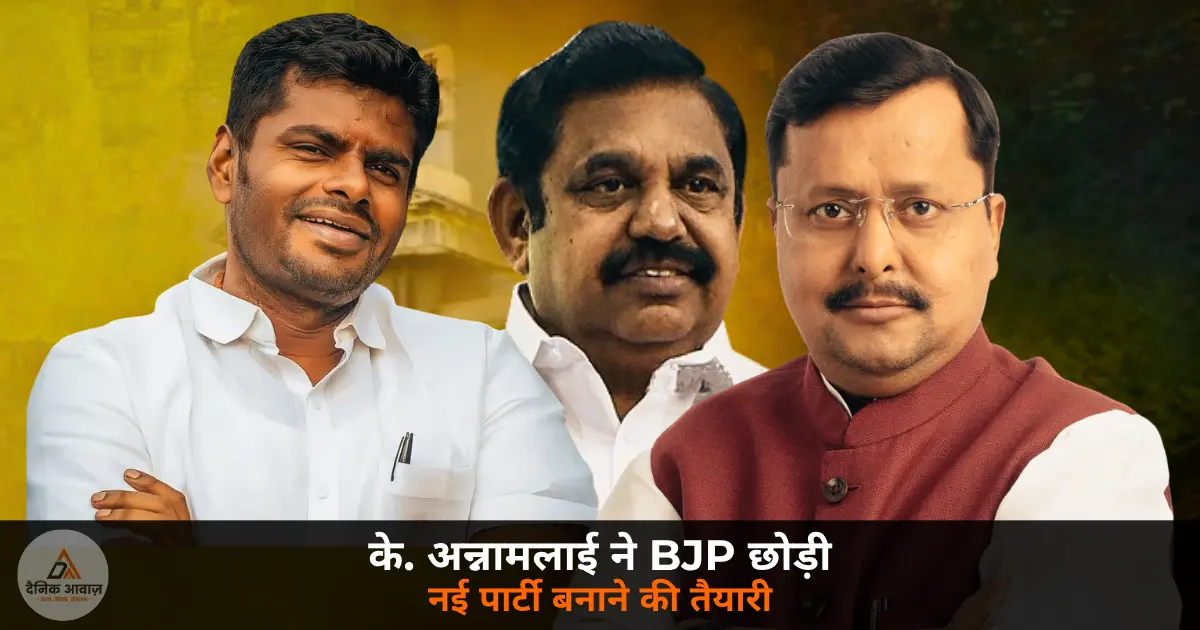 K Annamalai former Tamil Nadu BJP president quits party 2026