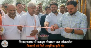 Ghazipur News: दिलदारनगर में कान्हा गौशाला का लोकार्पण, किसानों को मिले कृषि यंत्र
