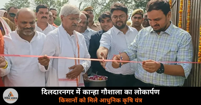 Ghazipur News: दिलदारनगर में कान्हा गौशाला का लोकार्पण, किसानों को मिले कृषि यंत्र