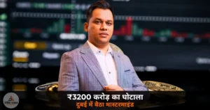 National News: BOTBRO-QFX घोटाला — ₹3200 करोड़ लूटकर दुबई में बैठा लविश चौधरी