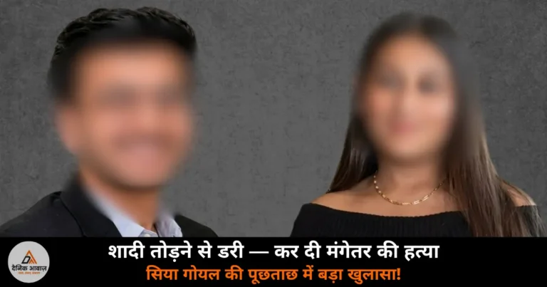 National News: लोनावला हत्याकांड — शादी तोड़ने की जगह मंगेतर को मारना आसान लगा, पूछताछ में बड़ा खुलासा!
