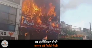 UP News: लखनऊ अग्निकांड में 18 इंजीनियर दोषी, धुआं निकलने तक की नहीं थी व्यवस्था — जानें 15 पीड़ितों के नाम