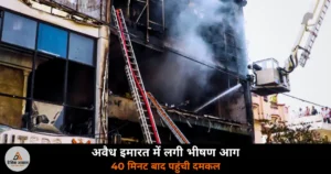 UP News: लखनऊ अग्निकांड — AC कंप्रेसर फटने से भड़की आग, जांच शुरू, दोषियों पर होगी कार्रवाई