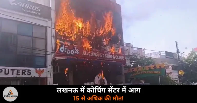 UP News: लखनऊ के अलीगंज में लगी भीषण आग, 15 से अधिक की मौत, CM योगी अलीगढ़ से लौटे
