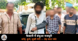 UP News: मुजफ्फरनगर दोना फैक्टरी में बंधुआ मजदूरी — कोड़े, कुत्ते, सूखी रोटी, कोर्ट में बयान दर्ज!