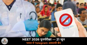 National News: NEET UG 2026 पुनर्परीक्षा — Telegram बंद, IAF एयरलिफ्ट, 195 मिनट परीक्षा, NTA की पूरी तैयारी!