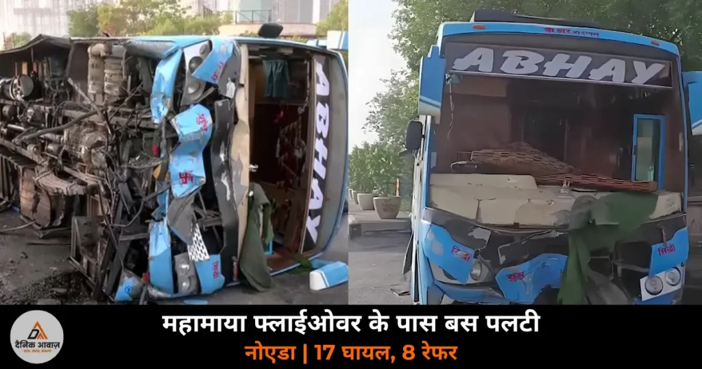 Noida News: फर्रुखाबाद से दिल्ली जा रही मॉडिफाइड बस महामाया फ्लाईओवर के पास पलटी, 17 घायल, 8 रेफर