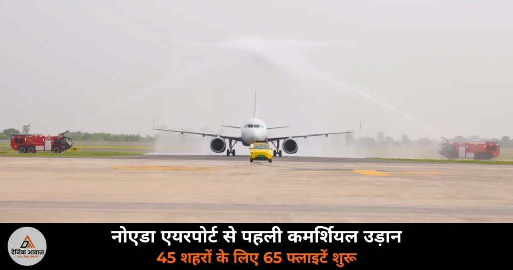 Noida News: नोएडा इंटरनेशनल एयरपोर्ट जेवर से पहली कमर्शियल फ्लाइट शुरू, 45 शहरों के लिए 65 उड़ानें, ई-बस सेवा भी चालू
