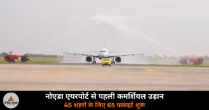 Noida News: नोएडा इंटरनेशनल एयरपोर्ट जेवर से पहली कमर्शियल फ्लाइट शुरू, 45 शहरों के लिए 65 उड़ानें, ई-बस सेवा भी चालू