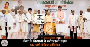 UP News: नोएडा इंटरनेशनल एयरपोर्ट से पहली उड़ान, जमीन देने वाले जेवर के किसान पहुंचे लखनऊ, CM योगी ने किया स्वागत