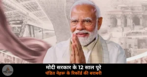 National News: मोदी सरकार के 12 साल पूरे — पंडित नेहरू के रिकॉर्ड की बराबरी, 10 जून को बनेगा नया कीर्तिमान