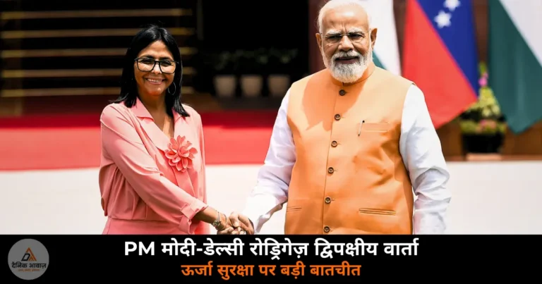 National News: PM मोदी ने वेनेजुएला की कार्यवाहक राष्ट्रपति से की मुलाकात — ऊर्जा सुरक्षा पर हुई बड़ी बातचीत
