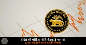 Business News: RBI की मौद्रिक नीति बैठक आज से — 5 जून को होगी ब्याज दर की घोषणा, क्या बढ़ेगी EMI?
