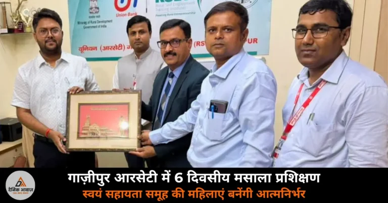 Ghazipur News: आरसेटी में मसाला निर्माण प्रशिक्षण शुरू, SHG महिलाओं को मिलेगा स्वरोजगार का अवसर